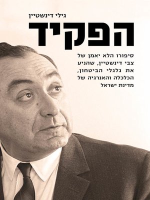 cover image of הפקיד (The Clerk)